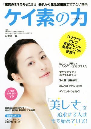 ケイ素の力 「驚異のミネラル」に注目！美肌から生活習慣病まですごい効果／山野井昇_画像1