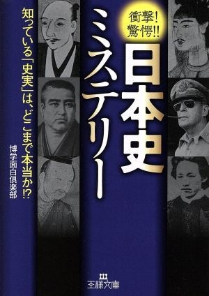 日本史ミステリー 知っている「史実」は、どこまで本当か！？ 王様文庫／博学面白倶楽部(著者)_画像1