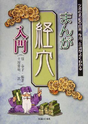 まんが経穴入門 ツボの名前の由来、作用、主治がよくわかる／周春才(著者),土屋憲明(訳者)_画像1