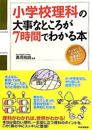 小学校理科の大事なところが７時間でわかる本／森田和良【監修】_画像1