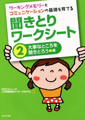 ワーキングメモリーとコミュニケーションの基礎を育てる　聞きとりワークシート(２) 大事なところを聞きとろう編／ＮＰＯフトゥーロＬＤ発_画像1