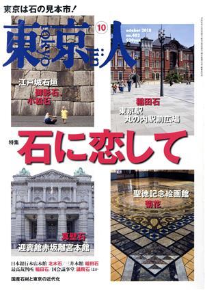 東京人(２０１８年１０月号) 月刊誌／都市出版_画像1