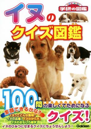  собака. тест иллюстрированная книга новый широкий Gakken. иллюстрированная книга | Gakken плюс 