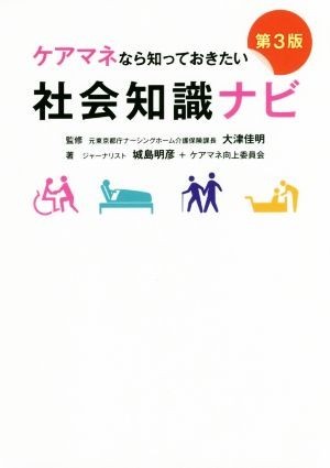 ケアマネなら知っておきたい社会知識ナビ　第３版／城島明彦(著者),ケアマネ向上委員会(著者),大津佳明_画像1