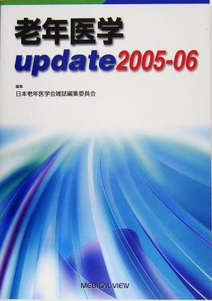 老年医学ｕｐｄａｔｅ(２００５‐０６)／日本老年医学会雑誌編集委員会(編者)_画像1