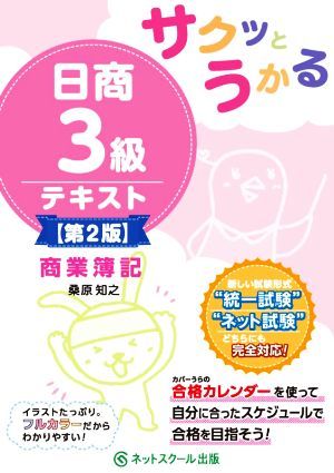 サクッとうかる　日商３級商業簿記テキスト　第２版／桑原知之(著者)_画像1