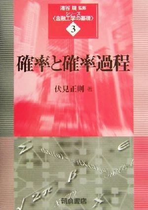 確率と確率過程 シリーズ・金融工学の基礎３／伏見正則(著者)_画像1