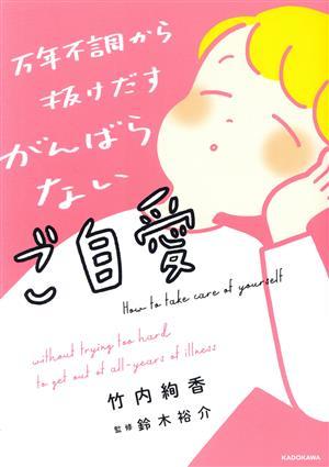 万年不調から抜けだすがんばらないご自愛　コミックエッセイ／竹内絢香(著者),鈴木裕介(監修)_画像1