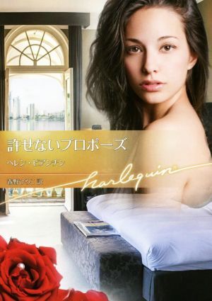 許せないプロポーズ ハーレクイン文庫／ヘレン・ビアンチン(著者),春野ひろこ(訳者)_画像1