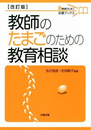 教師のたまごのための教育相談 改訂版 教師のたまご応援ブックス／会沢信彦(著者),安齊順子(著者)の画像1