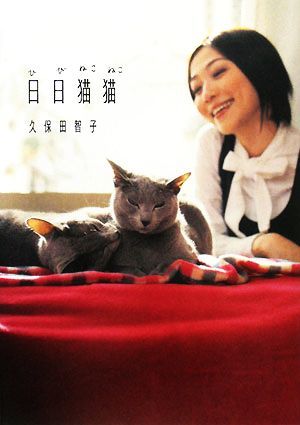 日日猫猫／久保田智子【著】_画像1