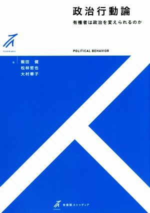 政治行動論 有権者は政治を変えられるのか 有斐閣ストゥディア／飯田健(著者),松林哲也(著者),大村華子(著者)_画像1