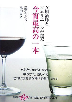 女きき酒師とソムリエールが選ぶ今宵最高の一本 集英社ｂｅ文庫／葉石かおり，島田まき【著】_画像1