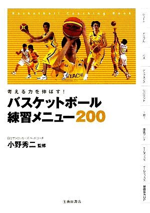 バスケットボール練習メニュー２００ 考える力を伸ばす！／小野秀二【監修】_画像1