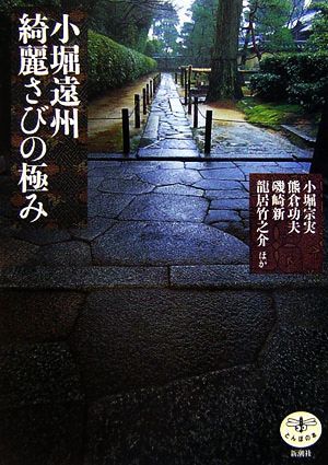 小堀遠州　綺麗さびの極み とんぼの本／小堀宗実，熊倉功夫，磯崎新，龍居竹之介【ほか著】_画像1