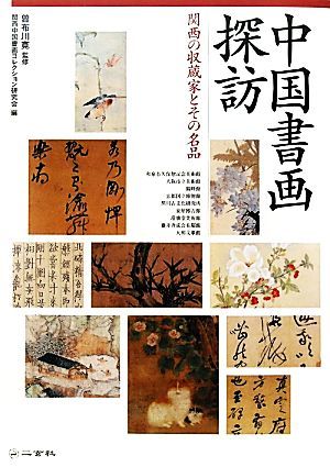 中国書画探訪 関西の収蔵家とその名品／曽布川寛【監修】，関西中国書画コレクション研究会【編】_画像1