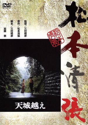 天城越え／田中裕子,渡瀬恒彦,三村晴彦（監督）,松本清張（原作）_画像1