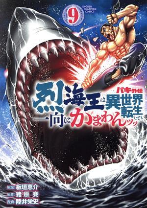 バキ外伝　烈海王は異世界転生しても一向にかまわんッッ(９) 少年チャンピオンＣ／陸井栄史(著者),猪原賽(原作),板垣恵介_画像1