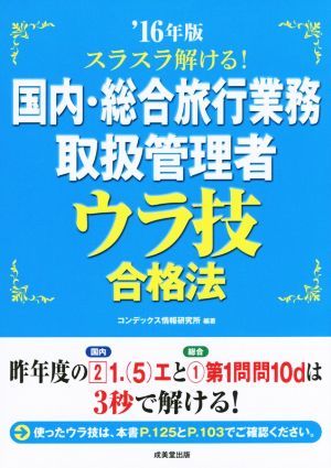 スラスラ解ける！国内・総合旅行業務取扱管理者ウラ技合格法(’１６年版)／コンデックス情報研究所_画像1