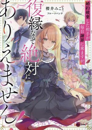 婚約破棄した相手が毎日謝罪に来ますが、復縁なんて絶対にありえません！ Ｋラノベブックスｆ／櫻井みこと(著者),フルーツパンチ(イラスト)_画像1