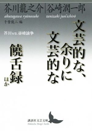 文芸的な、余りに文芸的な／饒舌録ほか 芥川ｖｓ．谷崎論争 講談社文芸文庫／芥川龍之介(著者),谷崎潤一郎(著者)_画像1