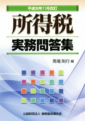 所得税実務問答集　平成３０年１１月改訂／馬場則行(著者)_画像1