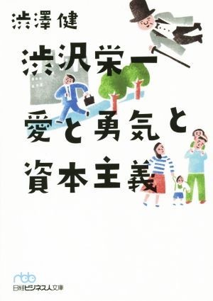 渋沢栄一　愛と勇気と資本主義 日経ビジネス人文庫／渋澤健(著者)_画像1