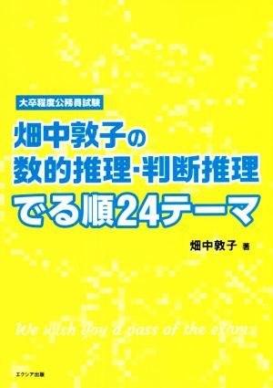 畑中敦子の数的推理・判断推理　でる順２４テーマ／畑中敦子(著者)_画像1