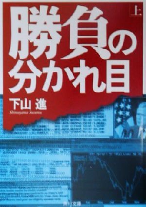 勝負の分かれ目(上) 角川文庫／下山進(著者)_画像1