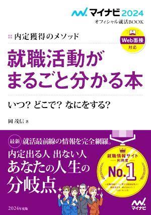 就職活動がまるごと分かる本(２０２４) 内定獲得のメソッド　いつ？どこで？なにをする？ マイナビ２０２４オフィシャル就活ＢＯＯＫ／岡茂_画像1