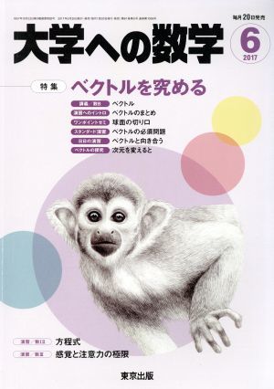 大学ヘの数学(２０１７年６月号) 月刊誌／東京出版_画像1