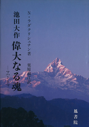 池田大作　偉大なる魂 マハトーマ／Ｎ・ラダクリシュナン(著者),東洋哲学研究所(編者),栗原淑江(訳者)_画像1