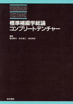 標準補綴学総論・コンプリートデンチャー／豊田静夫(編者),松本直之(編者),森谷良彦(編者)_画像1