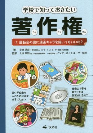 学校で知っておきたい著作権(２) 運動会の旗に漫画キャラを描いてもいいの？／小寺信良(著者),上沼紫野,インターネットユーザー協会_画像1