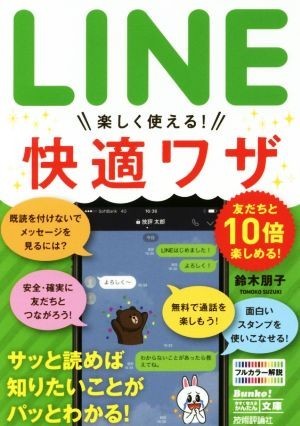 ＬＩＮＥ　楽しく使える！快適ワザ 今すぐ使えるかんたん文庫／鈴木朋子(著者)_画像1