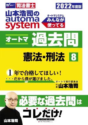 山本浩司のａｕｔｏｍａ　ｓｙｓｔｅｍ　オートマ過去問　憲法・刑法(２０２２年度版－８) Ｗセミナー　司法書士／山本浩司(著者)_画像1