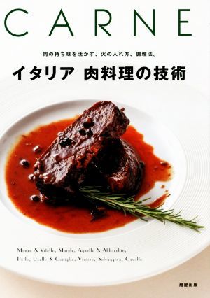 ＣＡＲＮＥ　イタリア肉料理の技術 肉の持ち味を活かす、火の入れ方、調理法。／旭屋出版_画像1