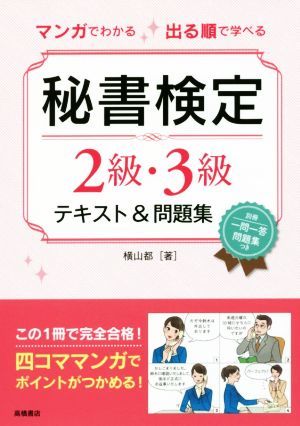 マンガでわかる　出る順で学べる　秘書検定２級・３級テキスト＆問題集／横山都(著者)_画像1