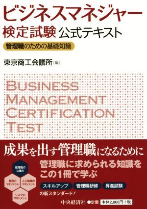 ビジネスマネージャー検定試験公式テキスト 管理職のための基礎知識／東京商工会議所(編者)_画像1