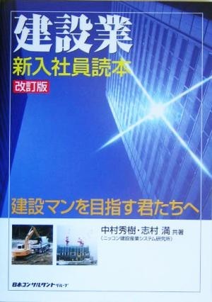 建設業・新入社員読本 建設マンを目指す君たちへ／中村秀樹(著者),志村満(著者)_画像1