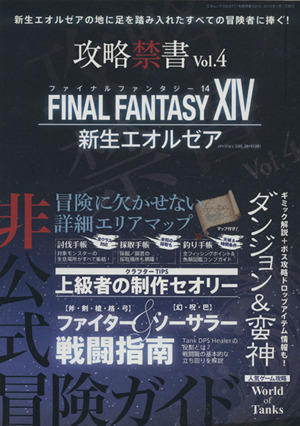 攻略禁書(Ｖｏｌ．４) ＦＩＮＡＬ　ＦＡＮＴＡＳＹ　XIV　新生エオルゼア 三才ムックＶｏｌ．６７７／趣味・就職ガイド・資格_画像1