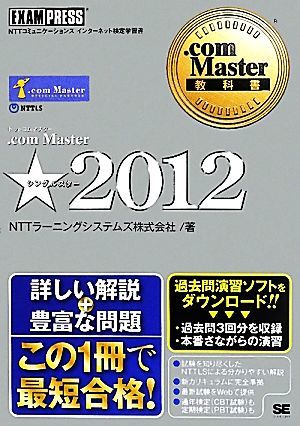 ．ｃｏｍ　Ｍａｓｔｅｒ★(２０１２) ．ｃｏｍ　Ｍａｓｔｅｒ教科書／ＮＴＴラーニングシステムズ【著】_画像1