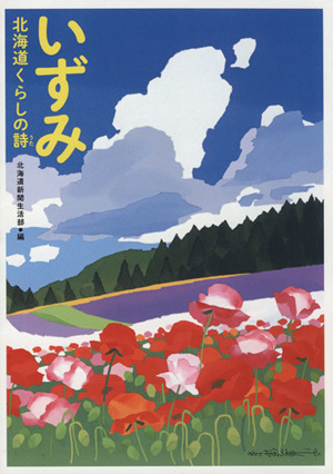 いずみ 北海道くらしの詩／北海道新聞生活部(編者)_画像1