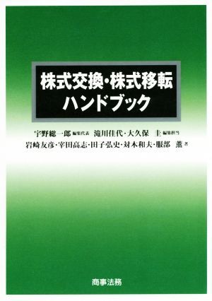 株式交換・株式移転ハンドブック／服部薫(著者),対木和夫(著者),田子弘史(著者),宰田高志(著者),宇野総一郎(編者)_画像1