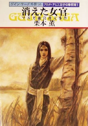 消えた女官　マルガ離宮殺人事件 グイン・サーガ外伝　１８-アルド・ナリスの事件簿１ ハヤカワ文庫ＪＡ／栗本薫(著者)_画像1