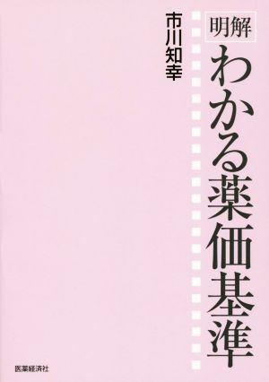 明解　わかる薬価基準／市川知幸(著者)_画像1