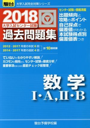 大学入試センター試験　過去問題集　数学I・Ａ、II・Ｂ(２０１８) 駿台大学入試完全対策シリーズ／駿台予備学校(編者)_画像1