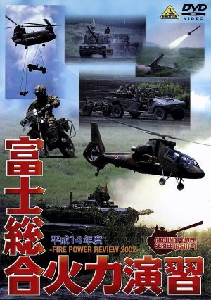 平成１４年度　陸上自衛隊　富士総合火力演習／（ミリタリー）_画像1