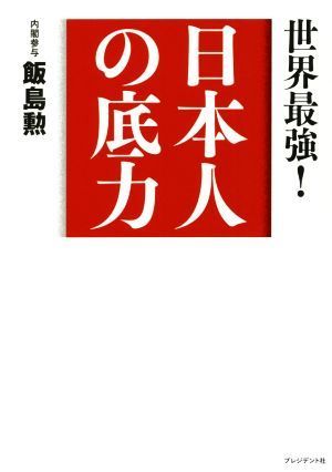 日本人の底力 世界最強！／飯島勲(著者)_画像1