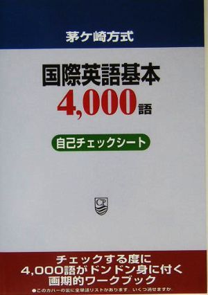 茅ヶ崎方式　国際英語基本４，０００語自己チェックシート／松山薫【著】_画像1